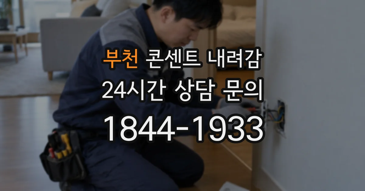 부천 콘센트 내려감