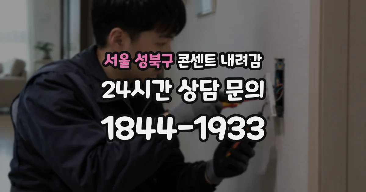 서울 성북구 콘센트 내려감