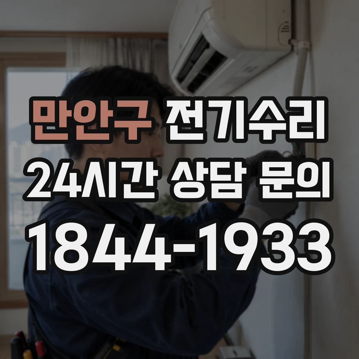 만안구 전기수리