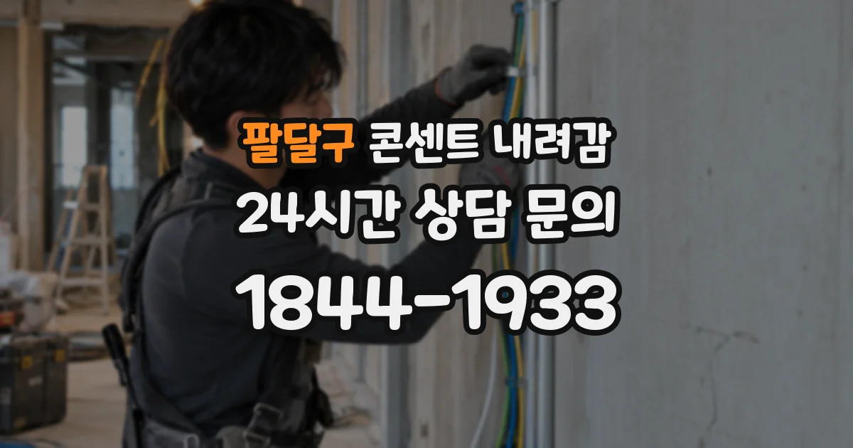 팔달구 콘센트 내려감