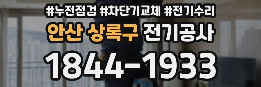 안산 상록구 전기공사