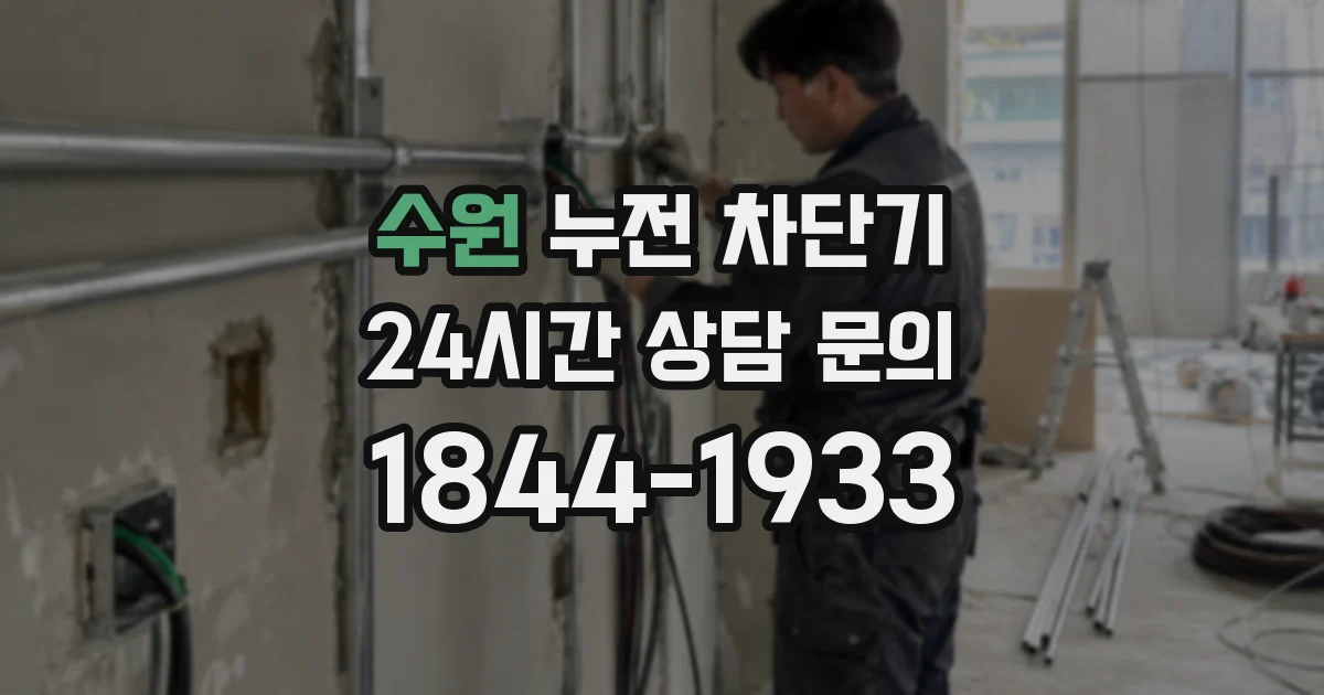 수원 누전 차단기