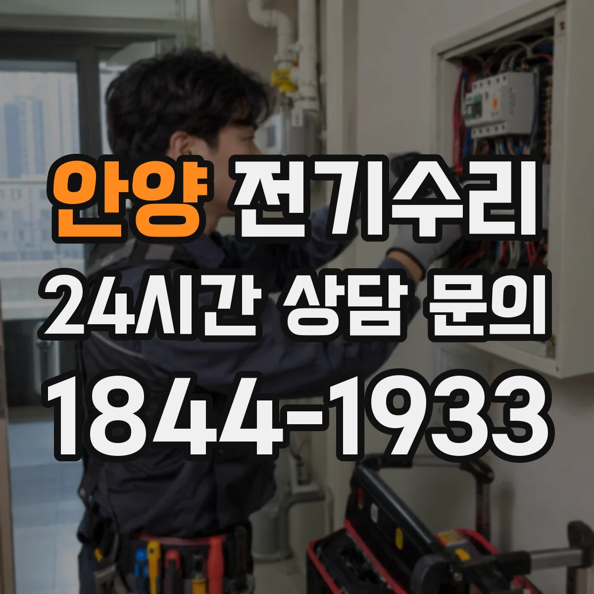 안양 전기수리