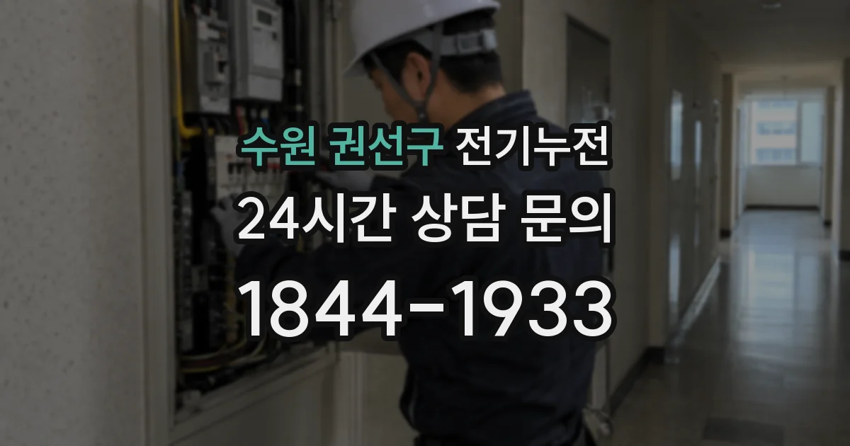 수원 권선구 전기누전