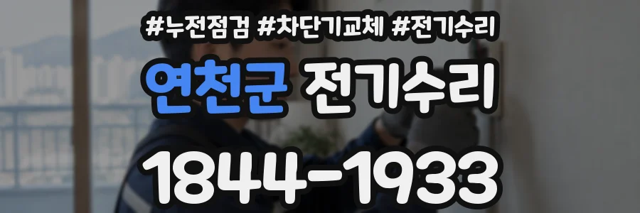 연천군 전기수리