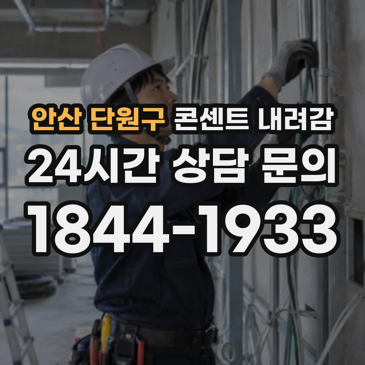 안산 단원구 콘센트 내려감