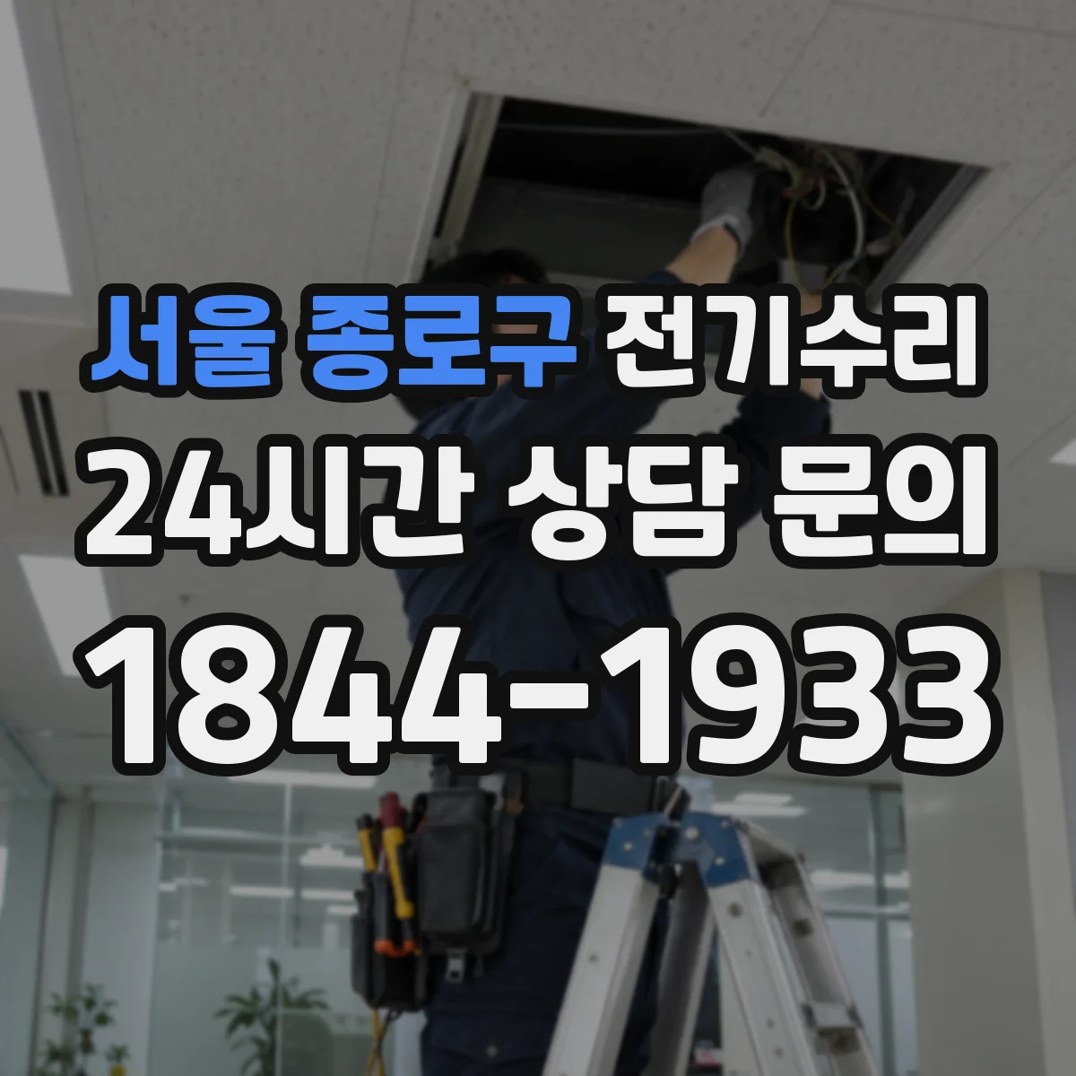 서울 종로구 전기수리