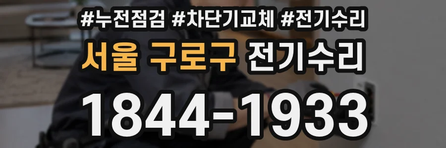 서울 구로구 전기수리