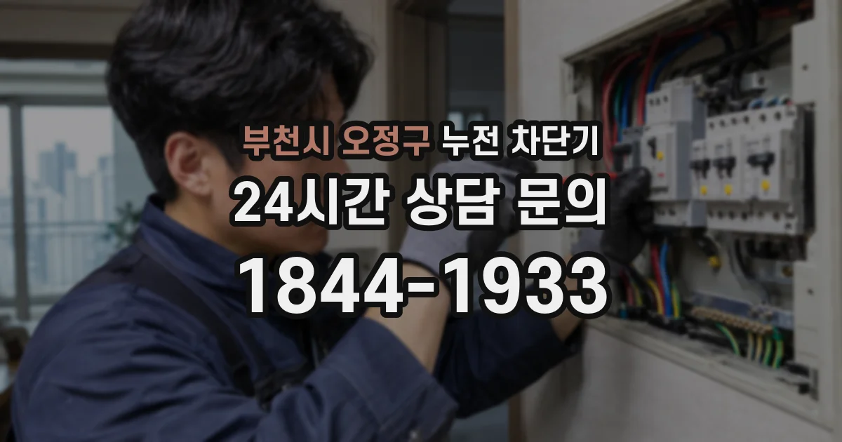 부천시 오정구 누전 차단기