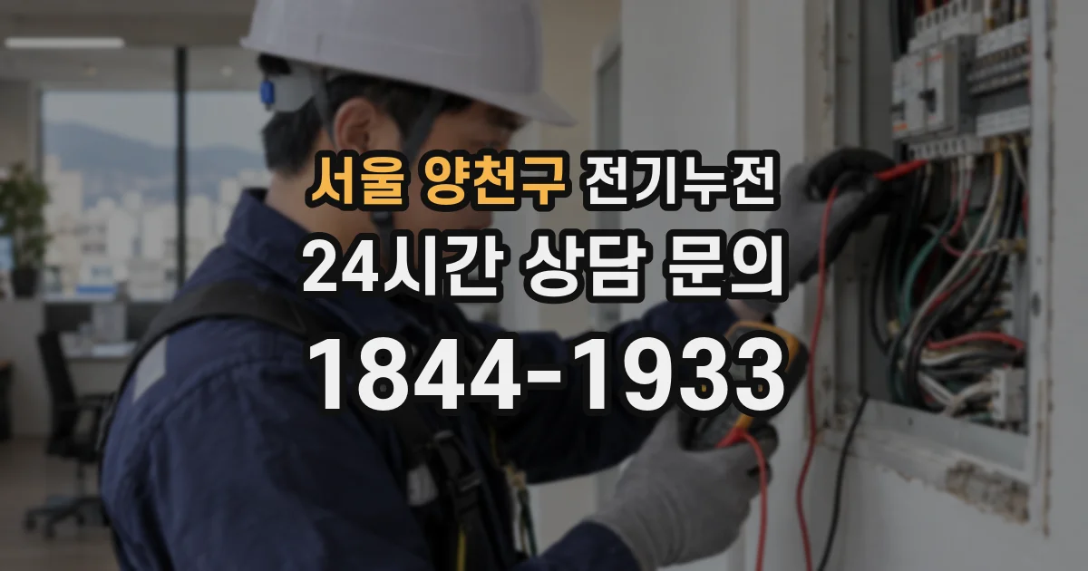 서울 양천구 전기누전