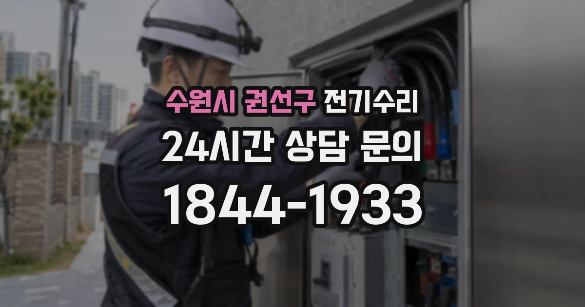수원시 권선구 전기수리