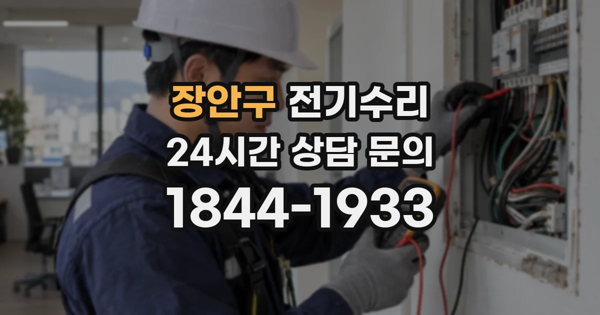 장안구 전기수리