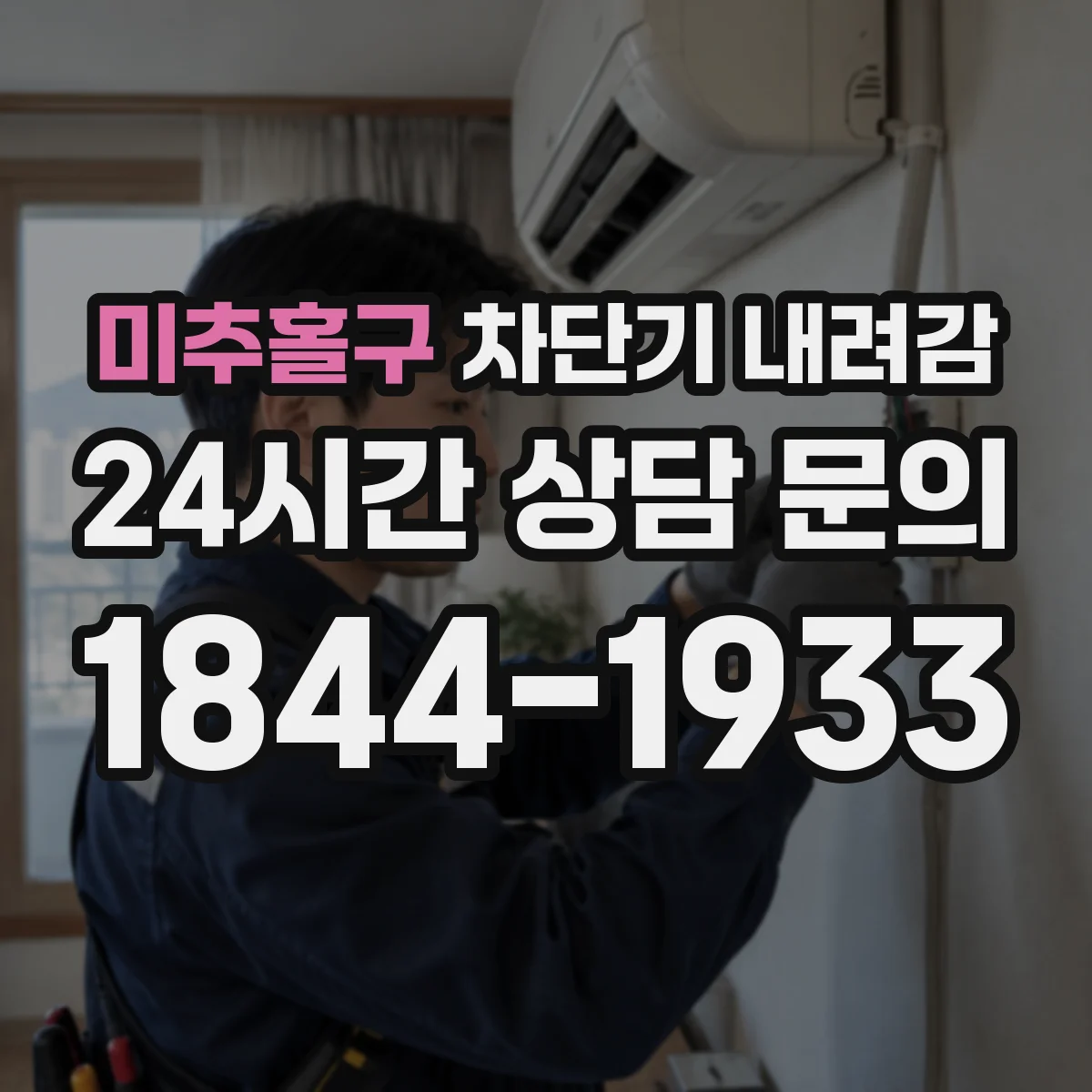 미추홀구 차단기 내려감