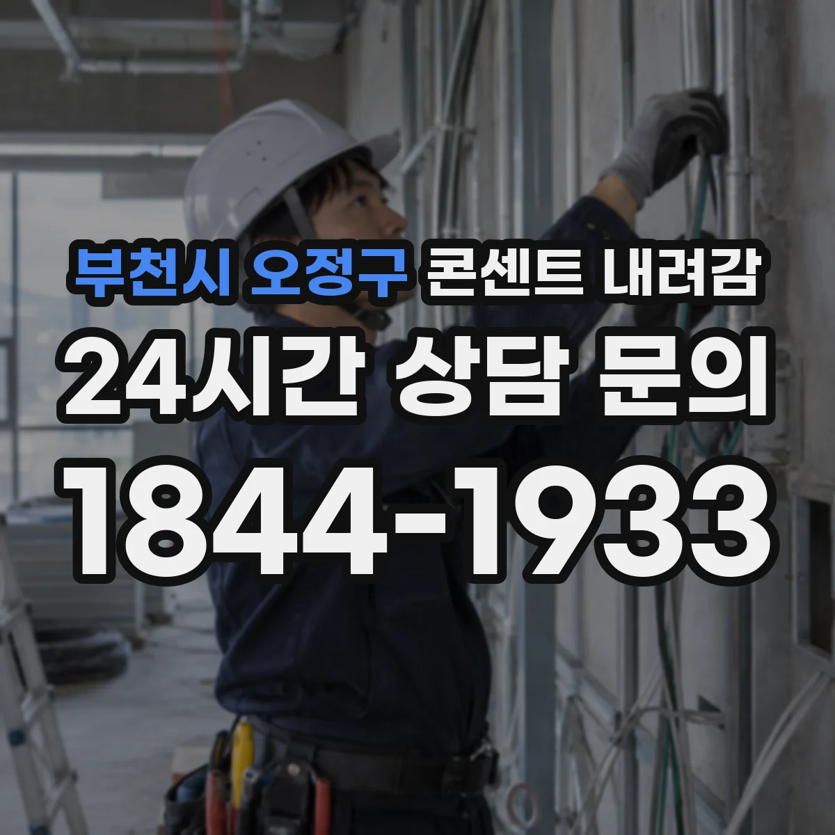 부천시 오정구 콘센트 내려감