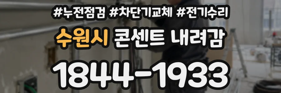 수원시 콘센트 내려감