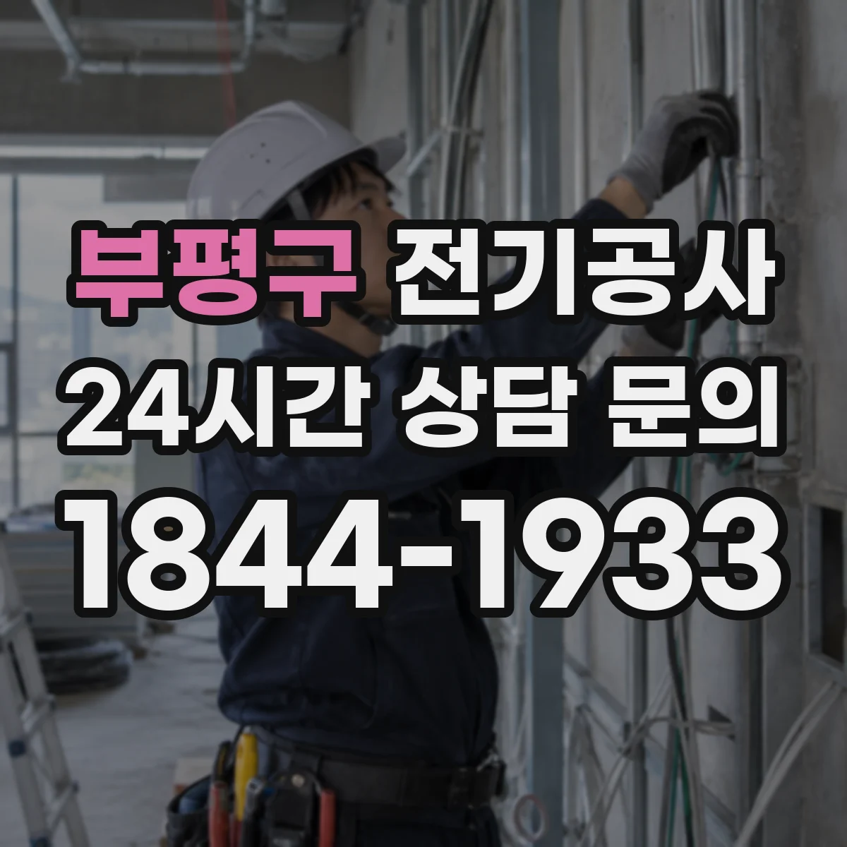 부평구 전기공사