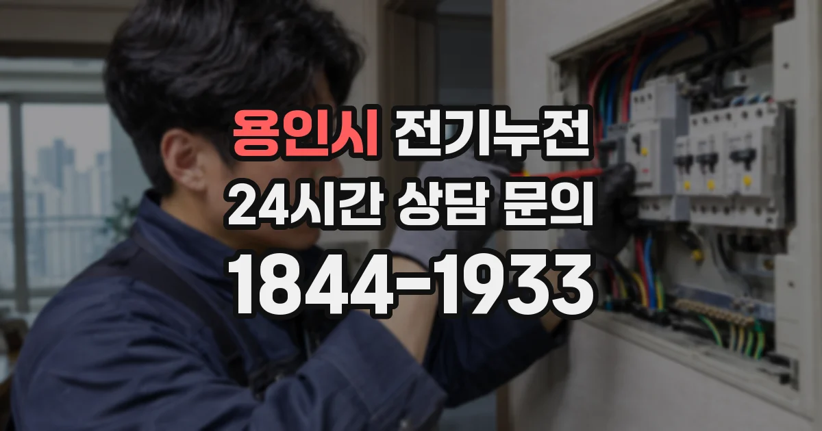 용인시 전기누전