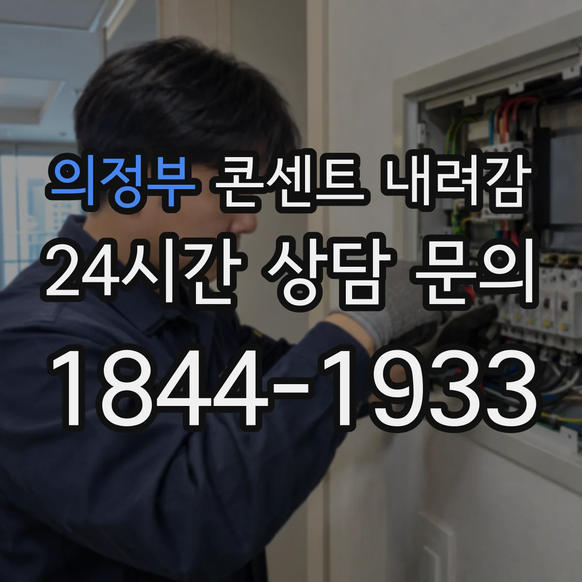 의정부 콘센트 내려감