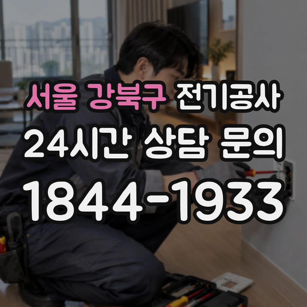 서울 강북구 전기공사