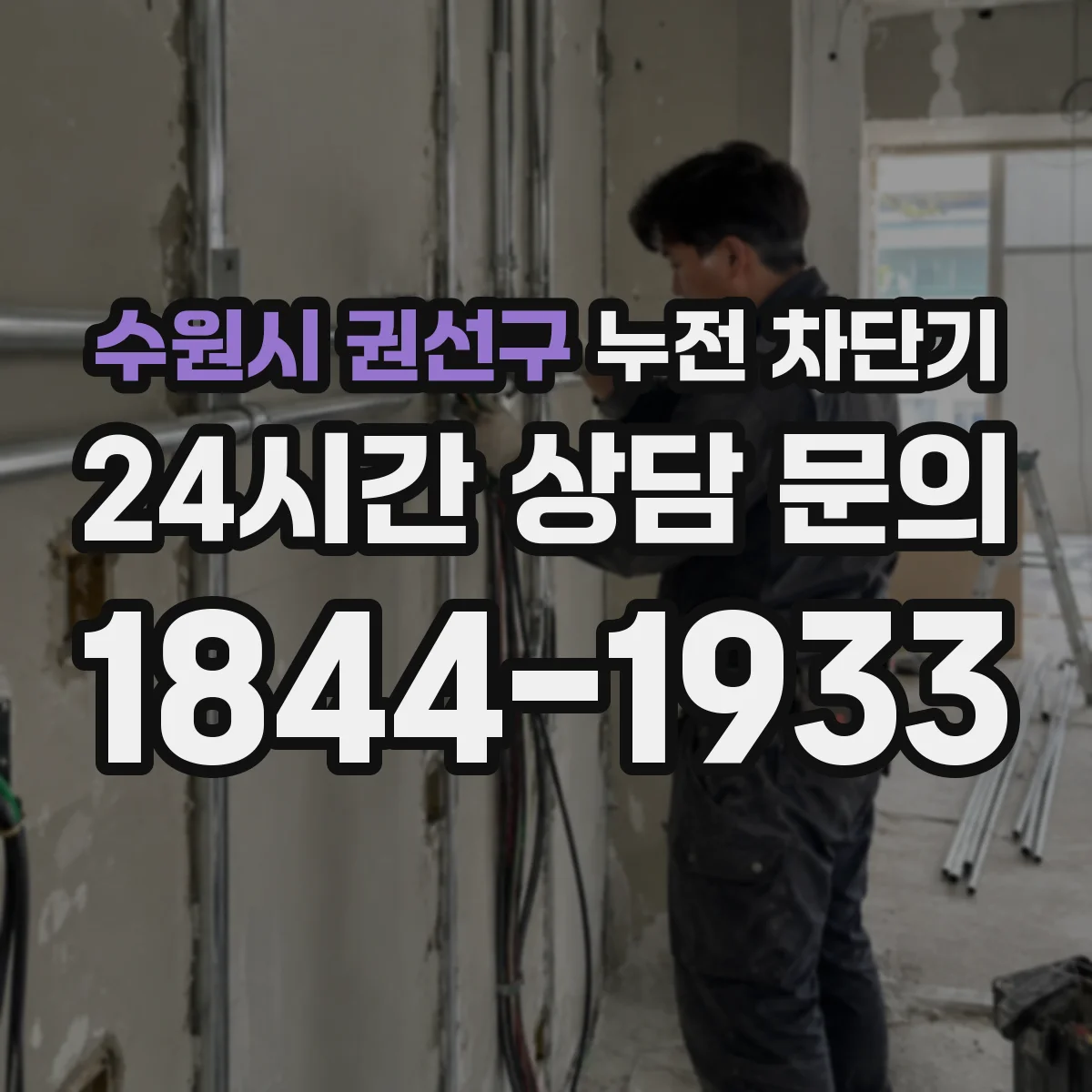 수원시 권선구 누전 차단기