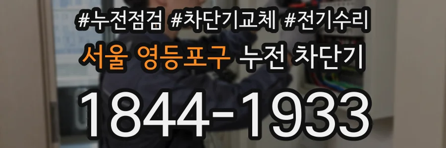 서울 영등포구 누전 차단기