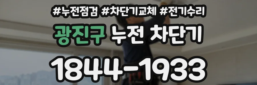 광진구 누전 차단기