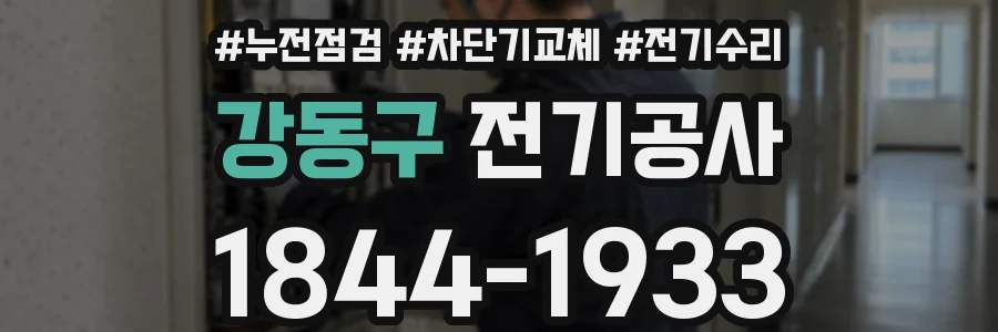 강동구 전기공사