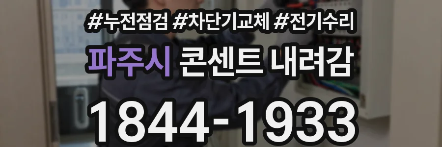 파주시 콘센트 내려감