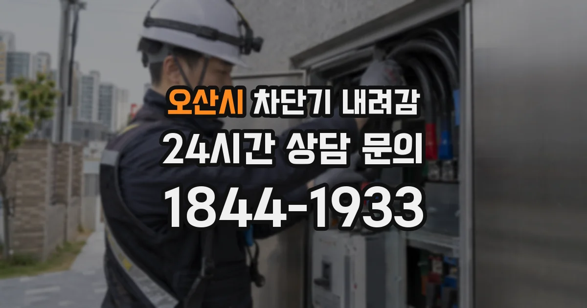 오산시 차단기 내려감