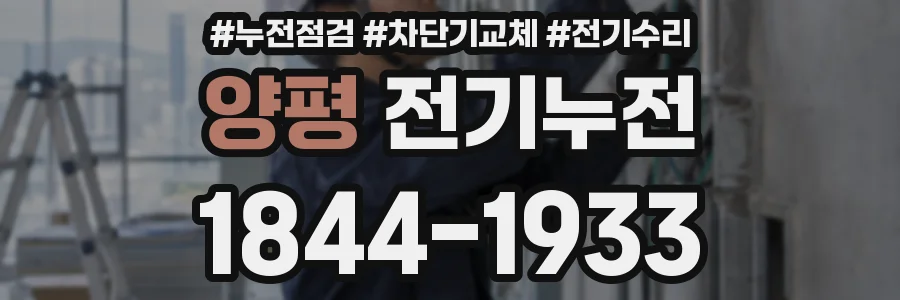 양평 전기누전