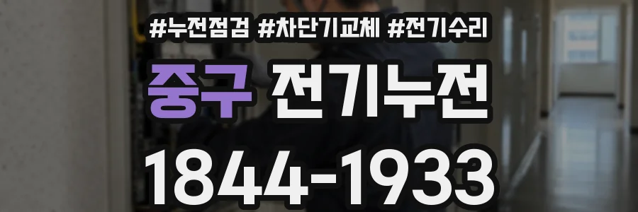 중구 전기누전