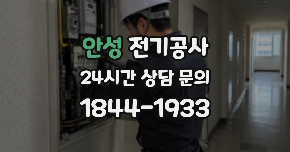 안성 전기공사