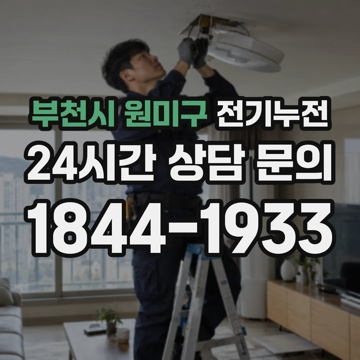 부천시 원미구 전기누전