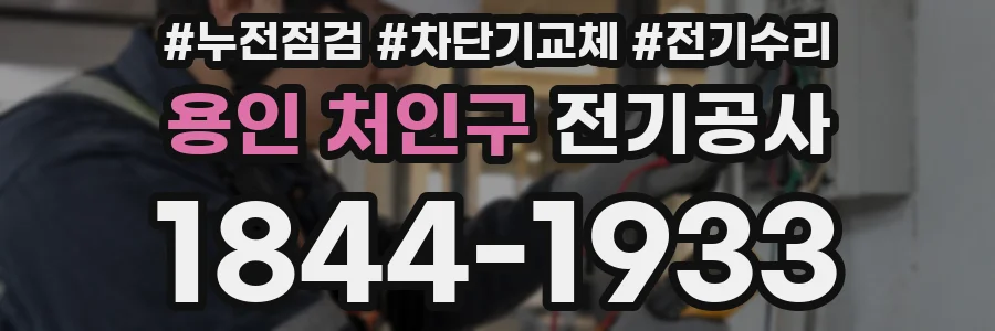 용인 처인구 전기공사