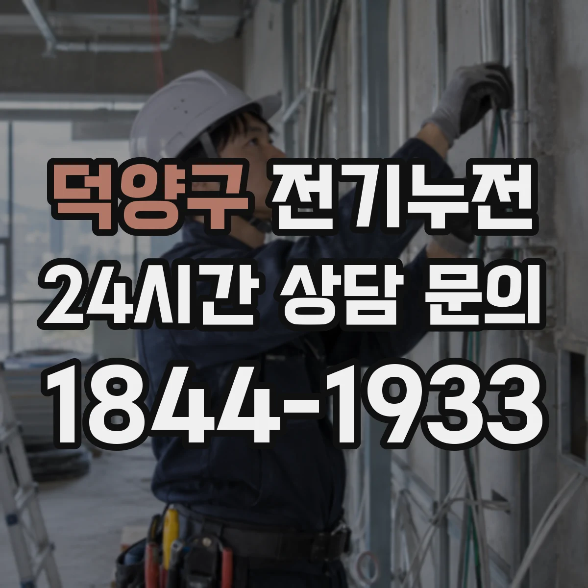 덕양구 전기누전