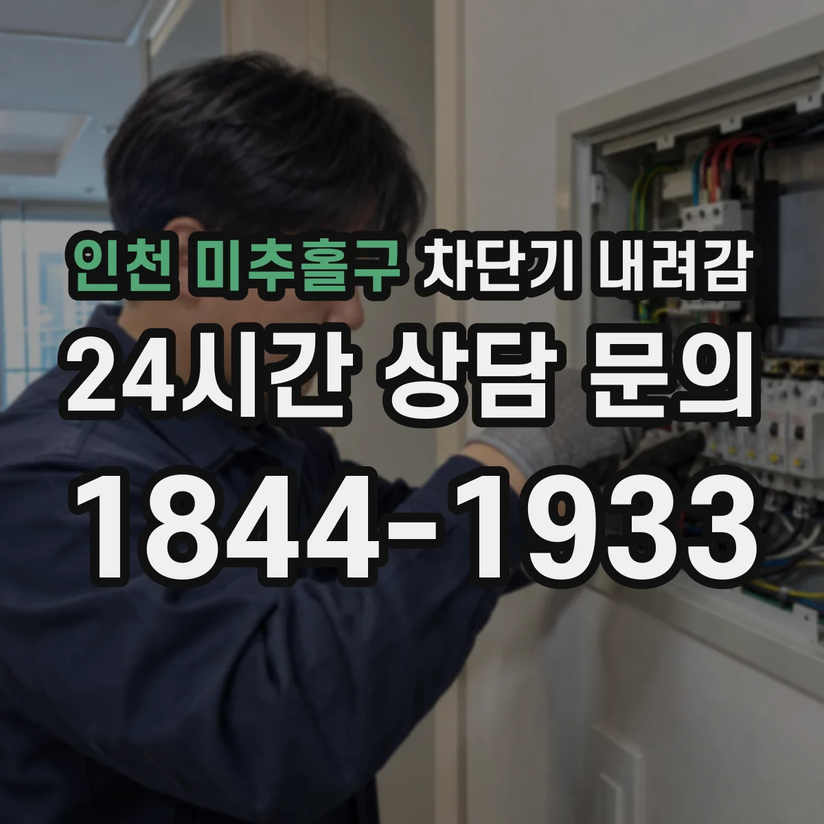 인천 미추홀구 차단기 내려감