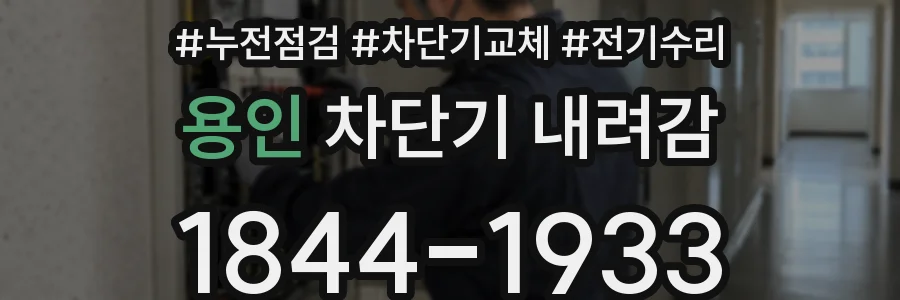 용인 차단기 내려감
