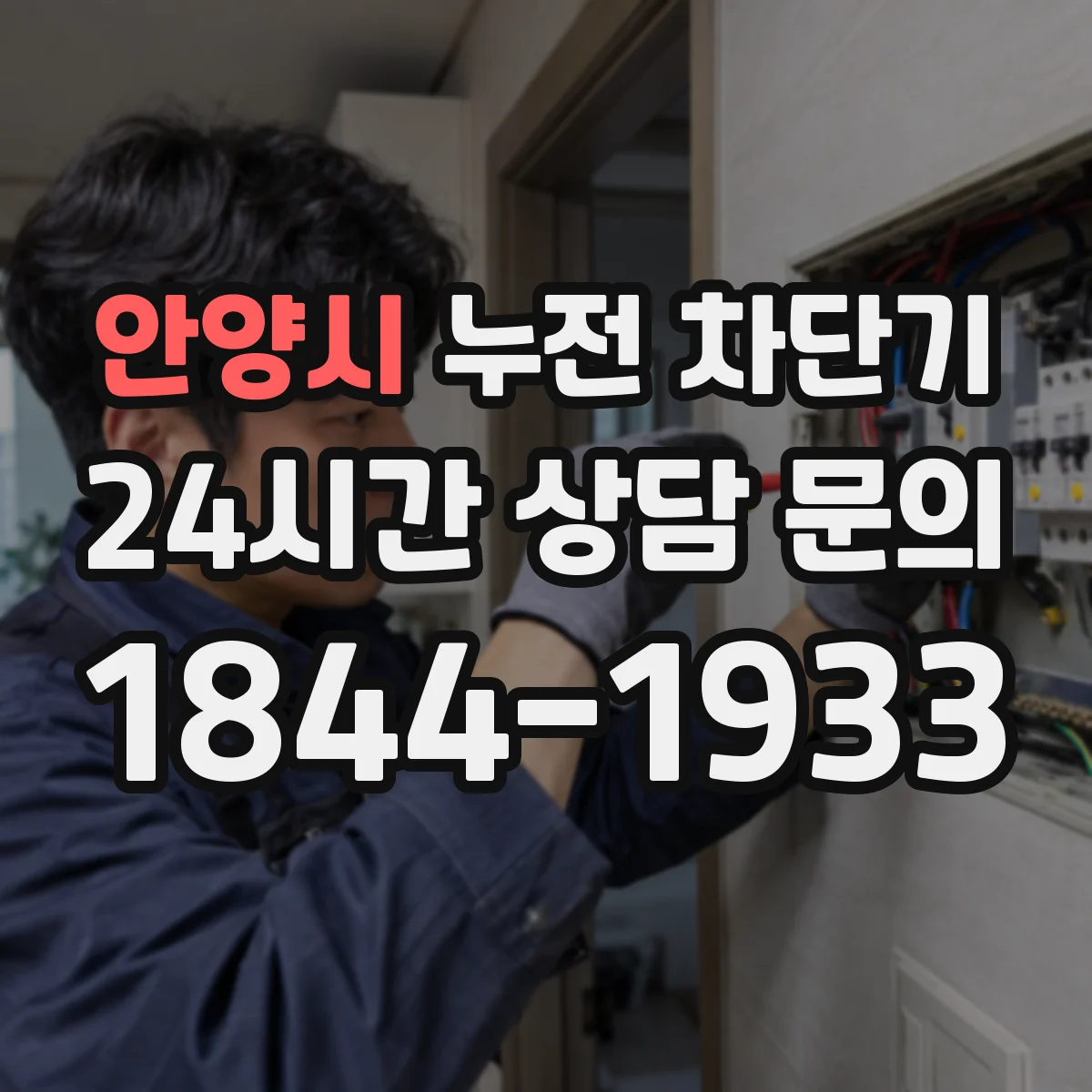 안양시 누전 차단기
