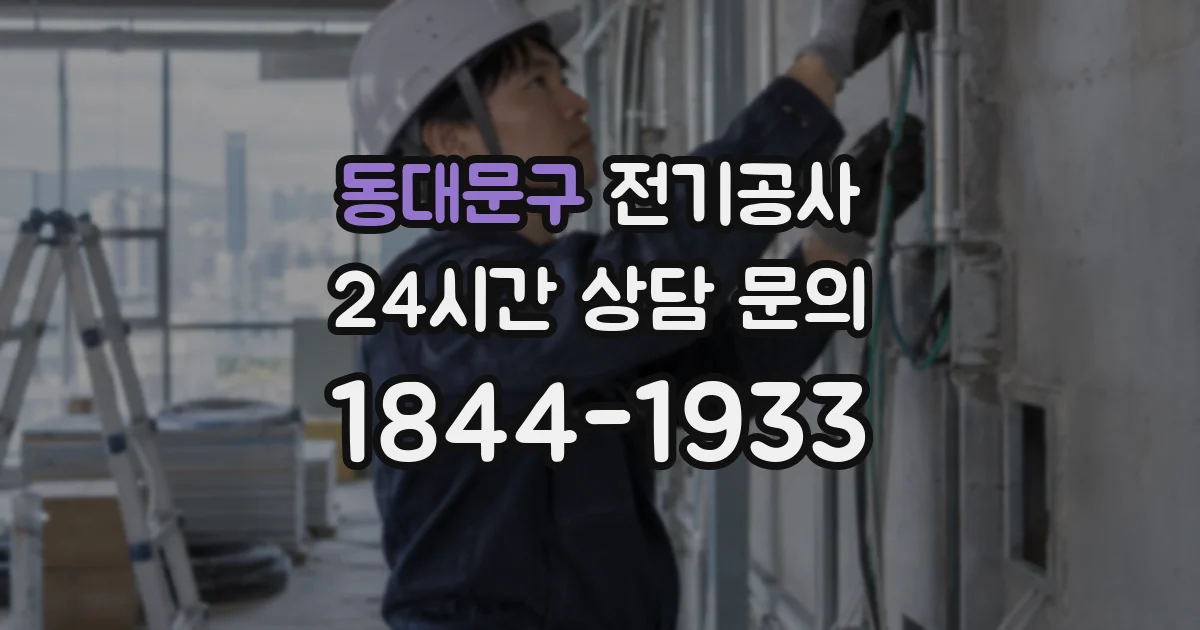동대문구 전기공사