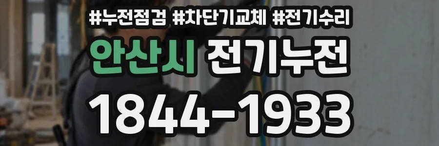 안산시 전기누전