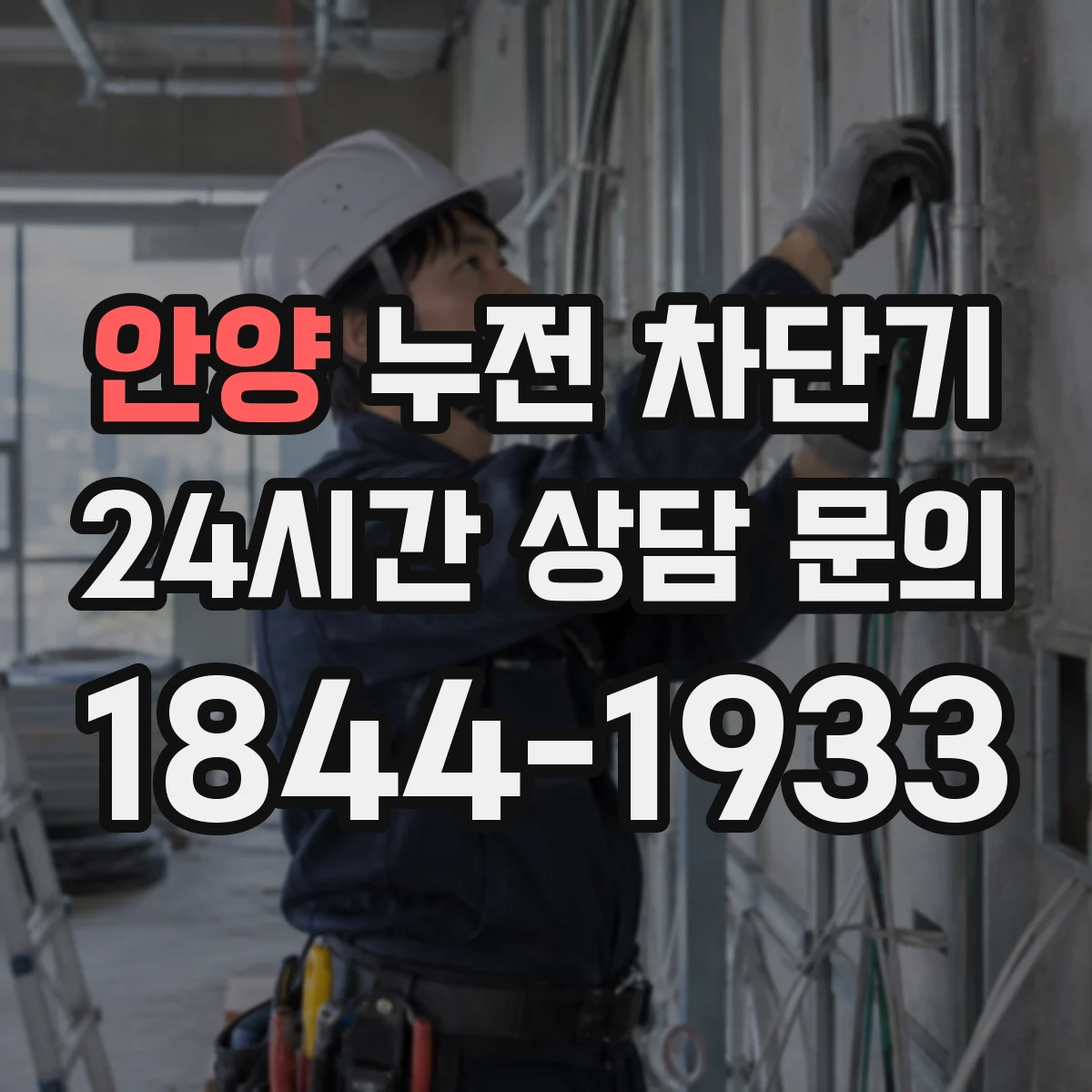 안양 누전 차단기