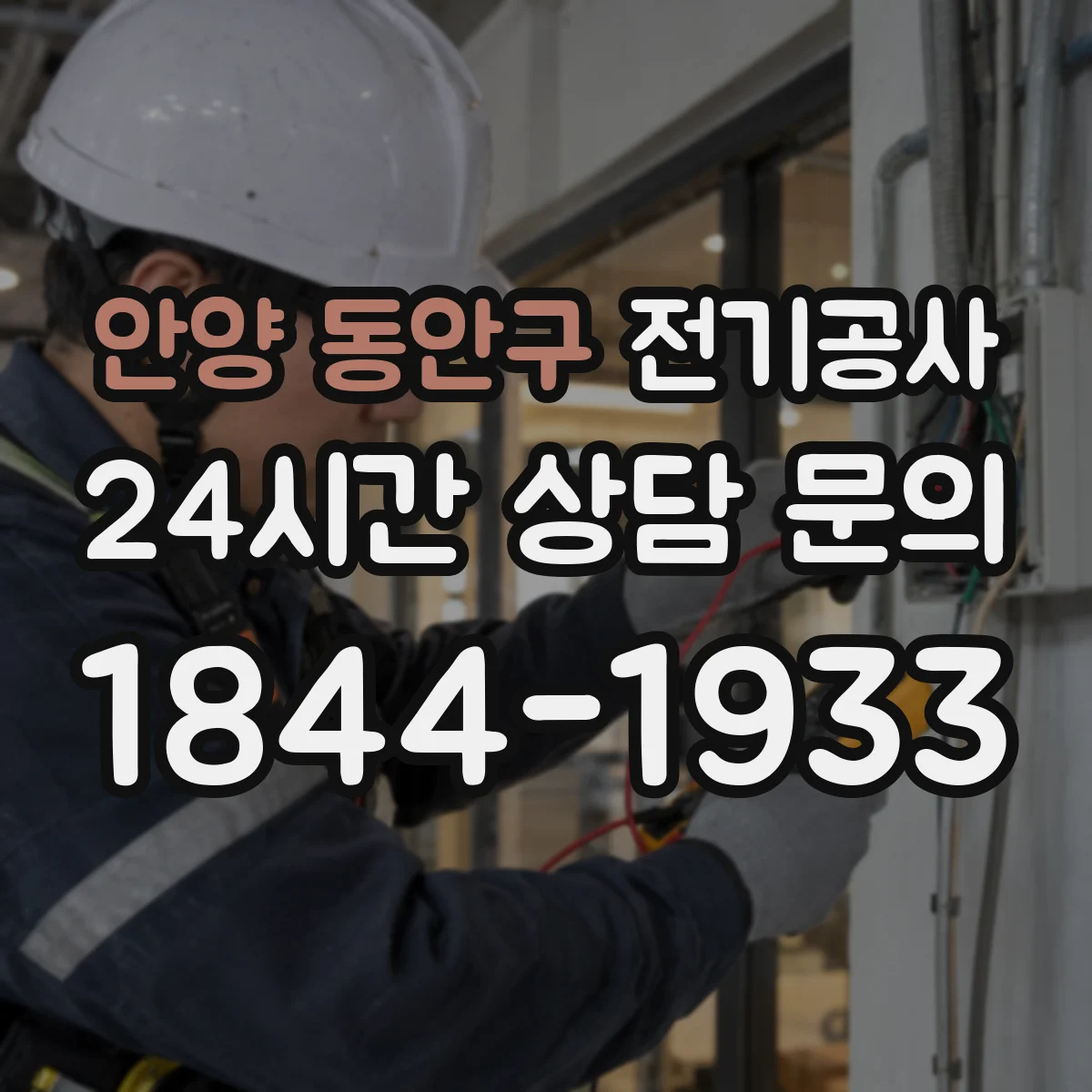 안양 동안구 전기공사