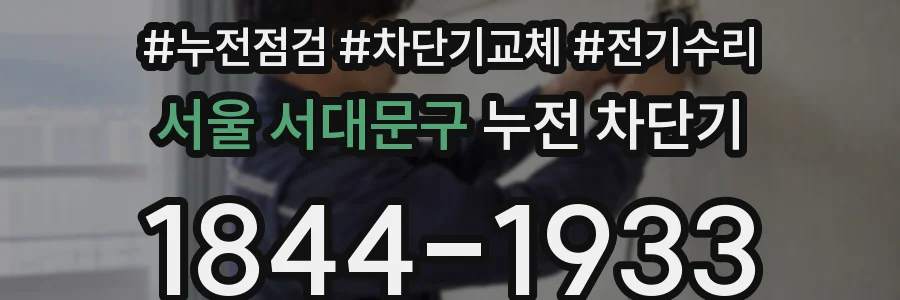 서울 서대문구 누전 차단기