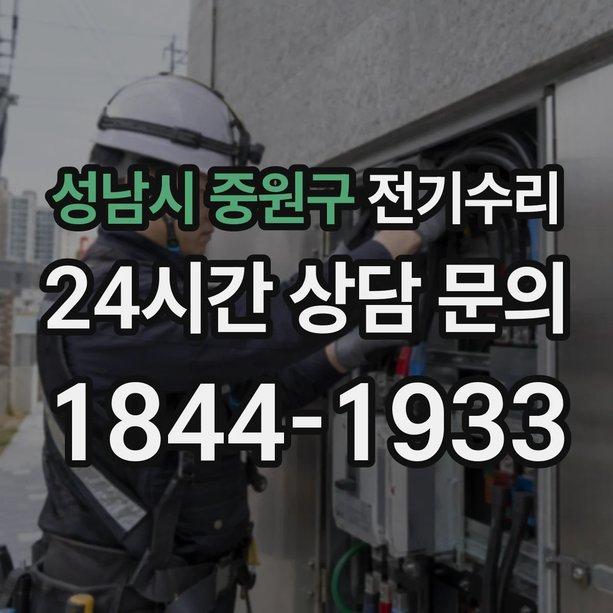 성남시 중원구 전기수리