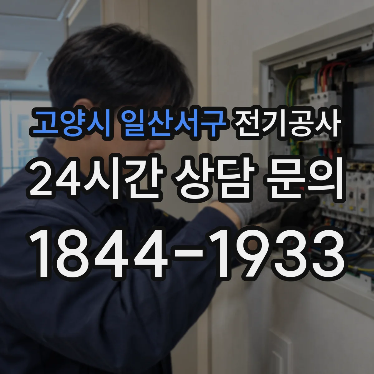고양시 일산서구 전기공사