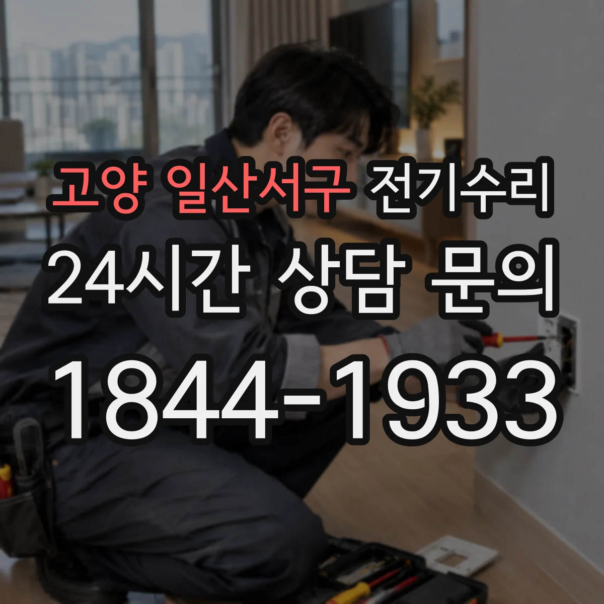 고양 일산서구 전기수리