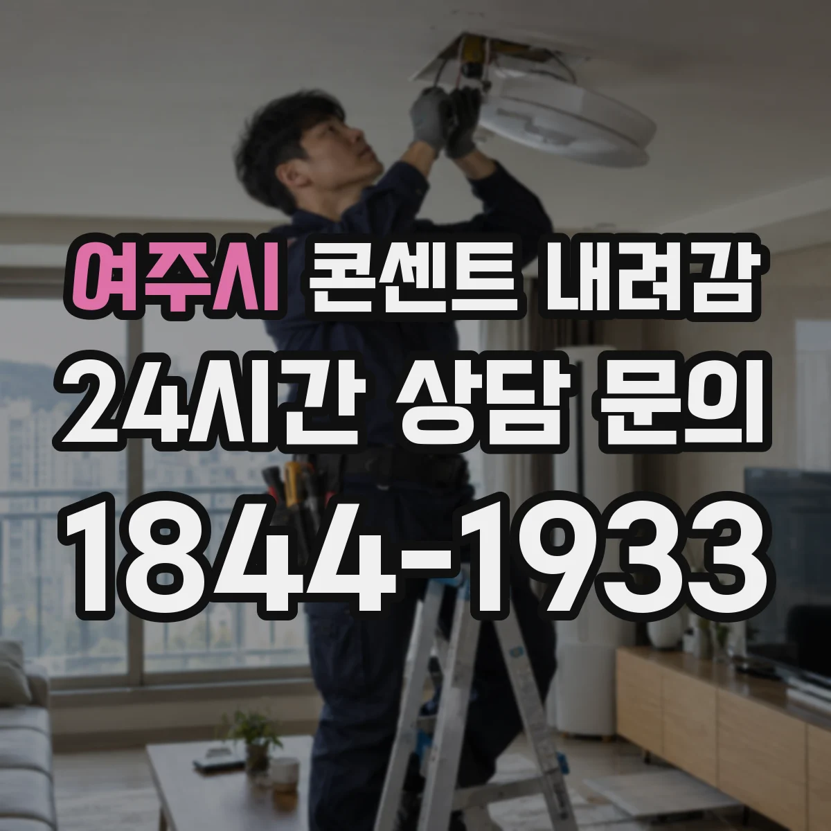 여주시 콘센트 내려감