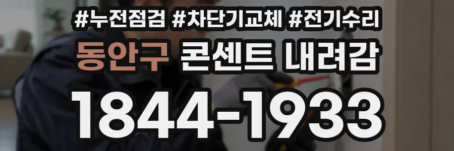 동안구 콘센트 내려감