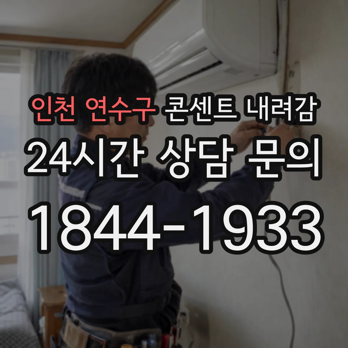 인천 연수구 콘센트 내려감