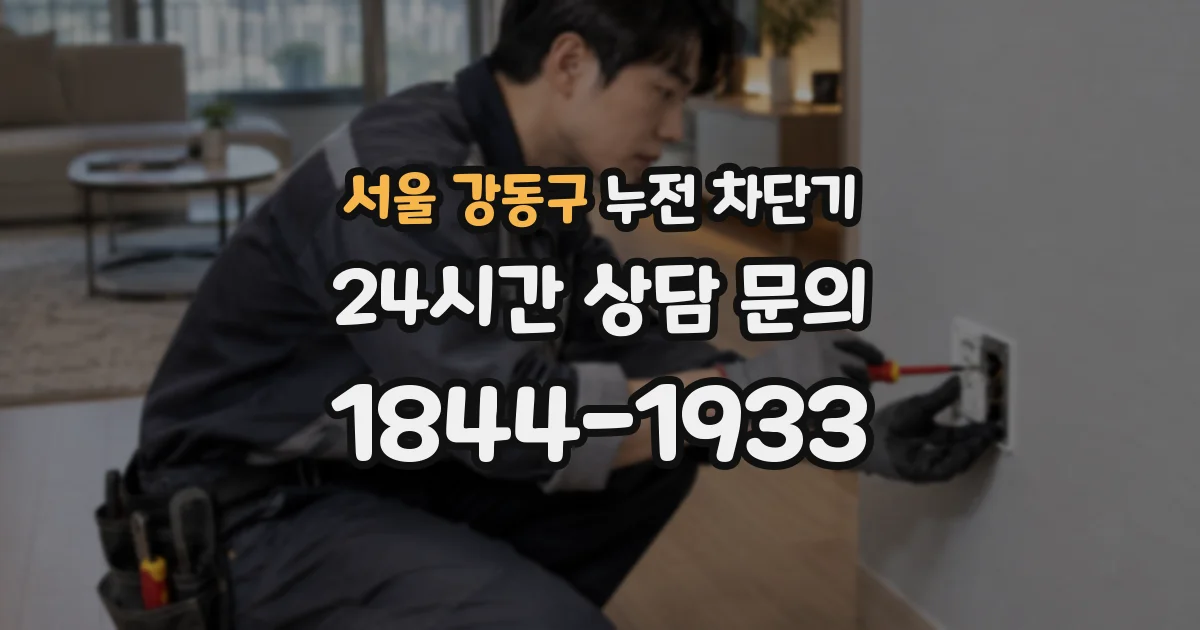 서울 강동구 누전 차단기